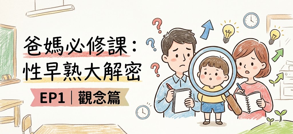 爸媽必修課：性早熟大解密 EP1｜觀念篇
