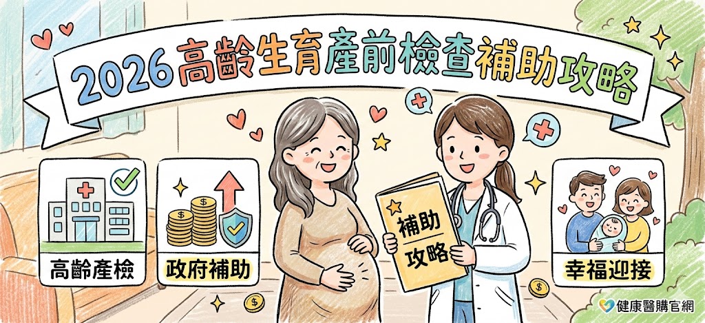 2026 高齡生育產前檢查補助攻略
