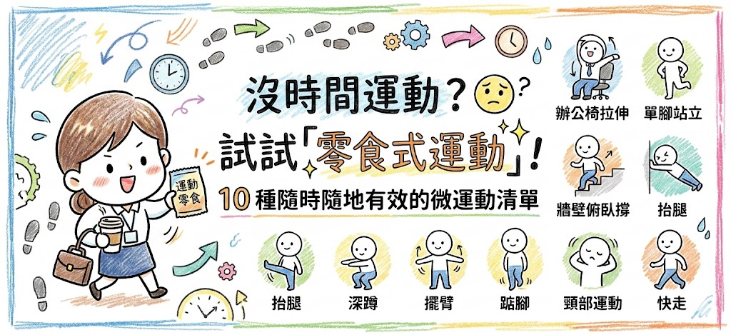 沒時間運動？試試「零食式運動」！10 種隨時隨地有效的微運動清單