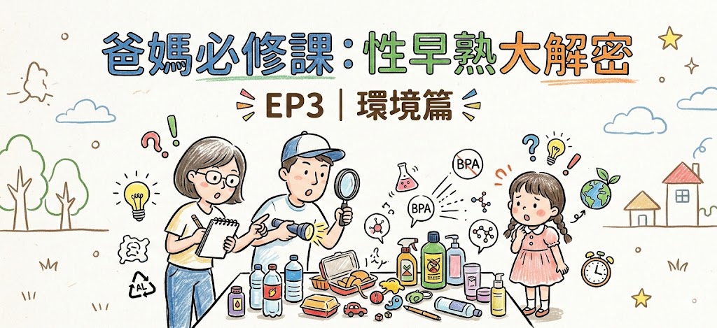 爸媽必修課：性早熟大解密 EP3｜ 環境篇