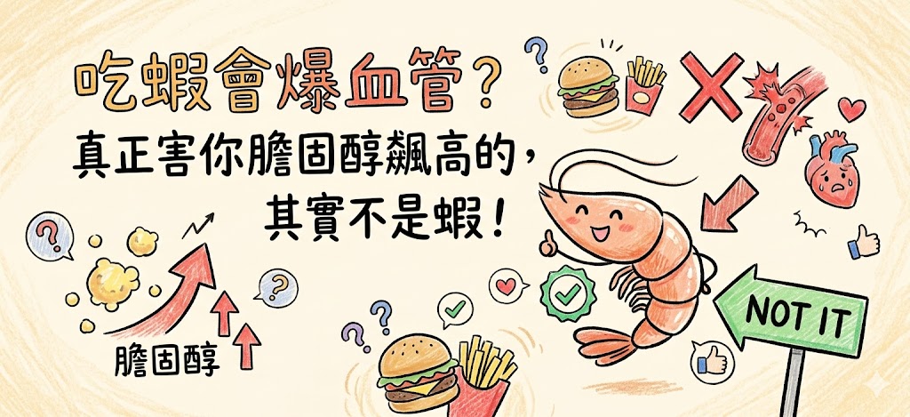 吃蝦會爆血管？真正害你膽固醇飆高的，其實不是蝦！