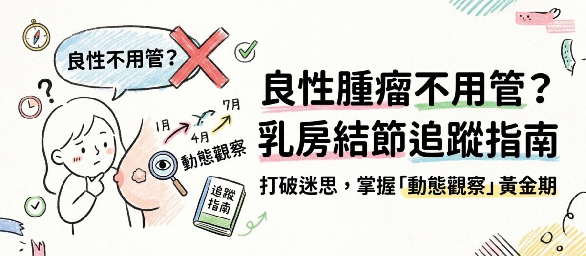 良性腫瘤不用管？乳房結節追蹤指南：打破迷思，掌握「動態觀察」黃金期