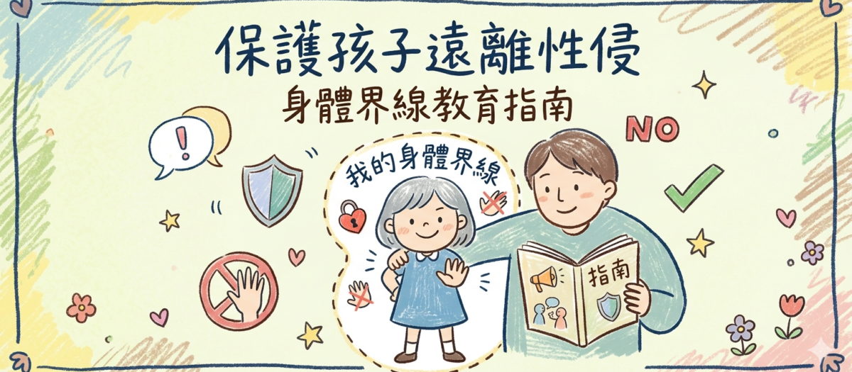 保護孩子遠離性侵：身體界線教育指南