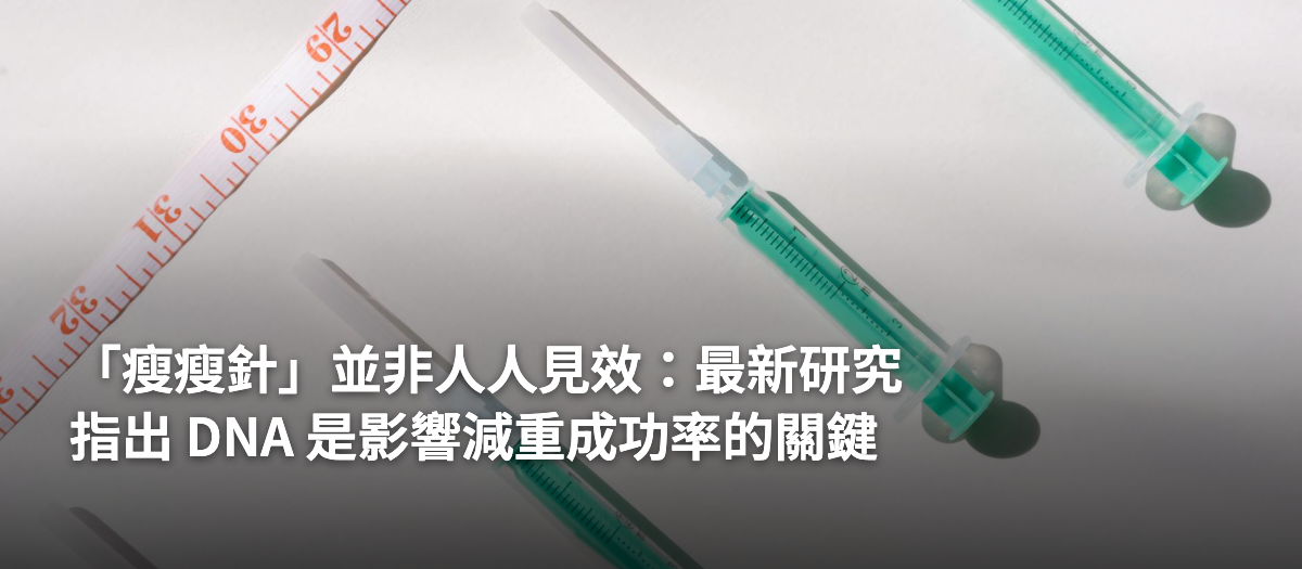 瘦瘦針不是萬能：DNA決定你適不適合