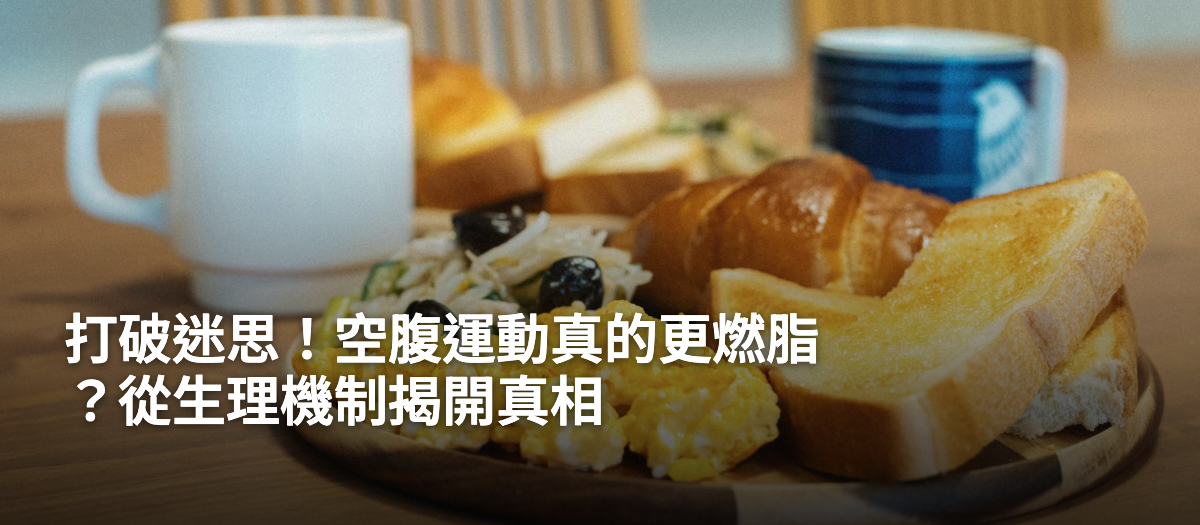 打破迷思！空腹運動真的更燃脂？從生理機制揭開真相