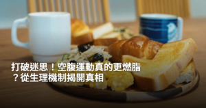 打破迷思！空腹運動真的更燃脂？從生理機制揭開真相