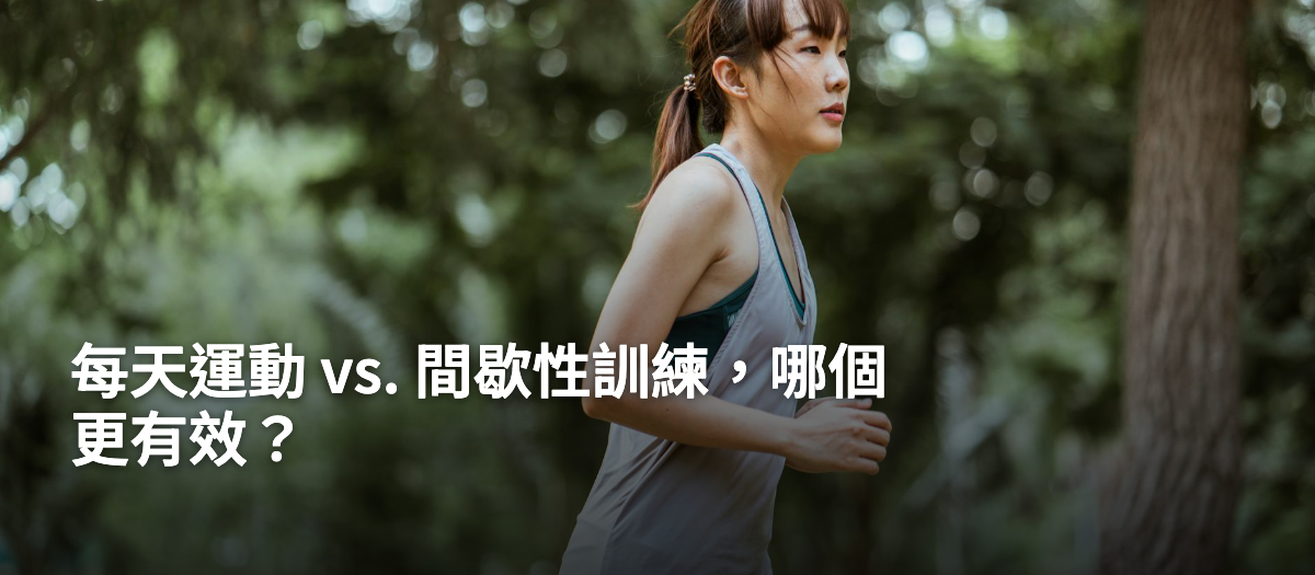 每天運動還是間歇訓練好？運動生理學揭密最高效的健身策略