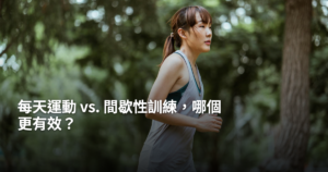 每天運動還是間歇訓練好？運動生理學揭密最高效的健身策略