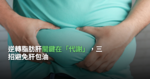 逆轉脂肪肝關鍵在「代謝」，三招避免肝包油