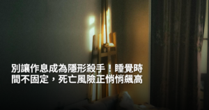 別讓作息成為隱形殺手！睡覺時間不固定，死亡風險正悄悄飆高