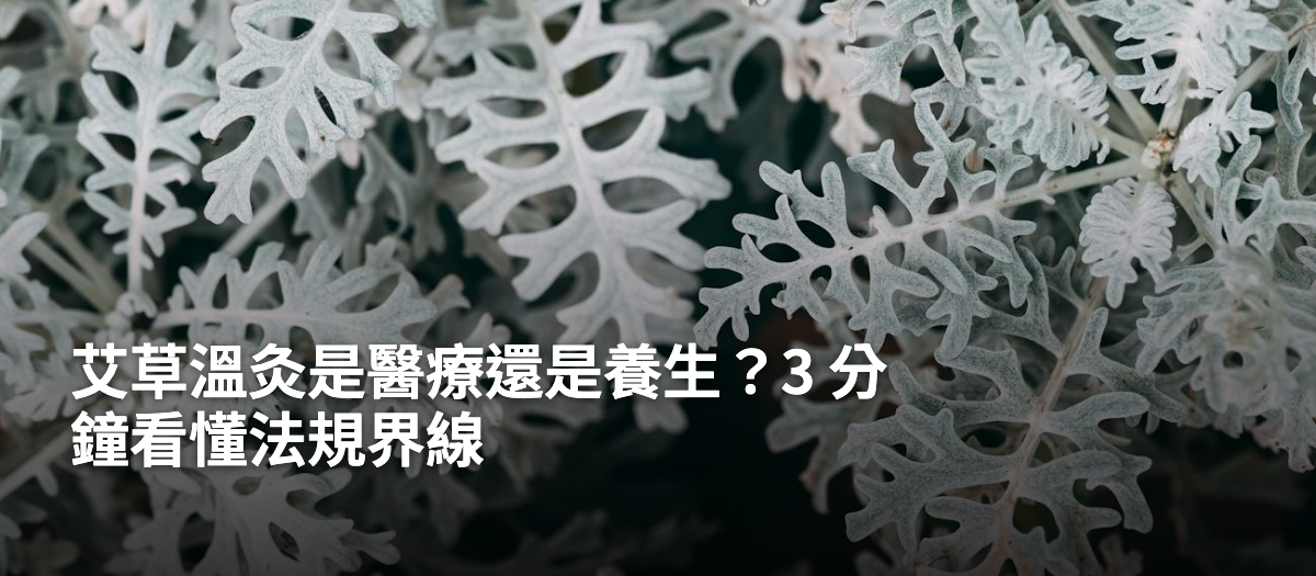 艾草溫灸是醫療還是養生？3分鐘看懂法規界線