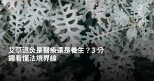 艾草溫灸是醫療還是養生？3分鐘看懂法規界線