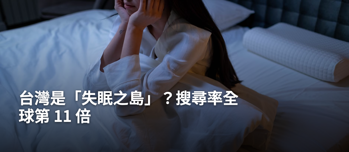 台灣失眠搜尋率全球第11名，你也中了嗎？