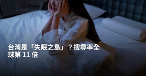 台灣失眠搜尋率全球第11名，你也中了嗎？