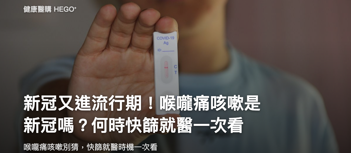 新冠又進流行期！喉嚨痛咳嗽是新冠嗎？何時快篩就醫一次看
