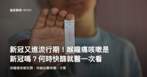 新冠又進流行期！喉嚨痛咳嗽是新冠嗎？何時快篩就醫一次看 示意圖
