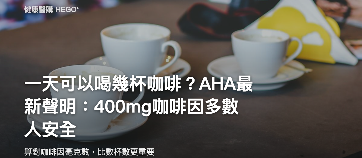 一天可以喝幾杯咖啡？AHA最新聲明：400mg咖啡因多數人安全