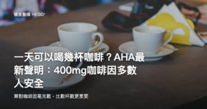 一天可以喝幾杯咖啡？AHA最新聲明：400mg咖啡因多數人安全