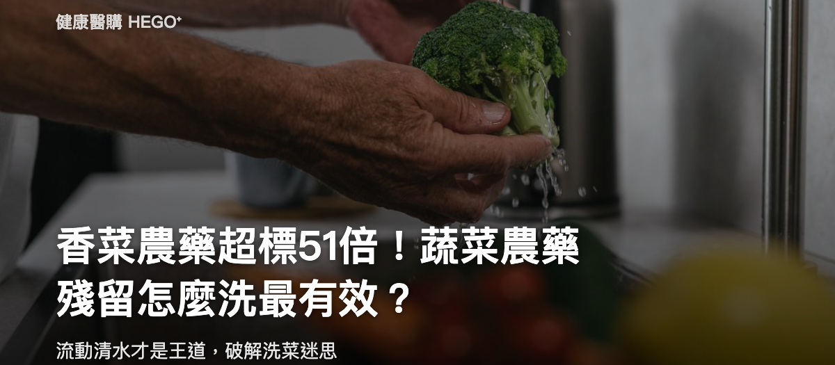 香菜農藥超標51倍！蔬菜農藥殘留怎麼洗最有效？