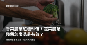 香菜農藥超標51倍！蔬菜農藥殘留怎麼洗最有效？