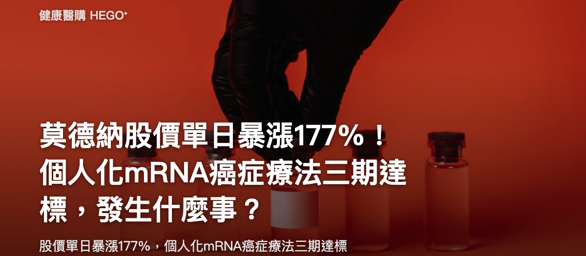 莫德納股價單日暴漲177%！個人化mRNA癌症療法三期達標，發生什麼事？