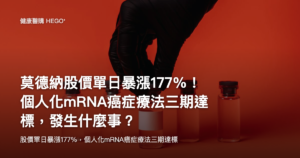 莫德納股價單日暴漲177%！個人化mRNA癌症療法三期達標，發生什麼事？