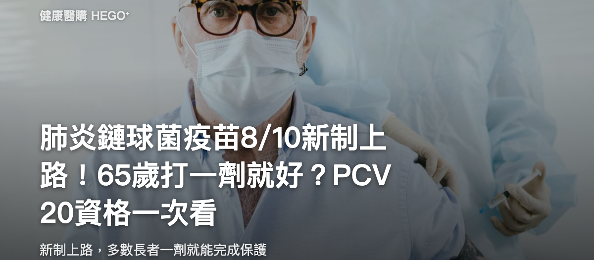 肺炎鏈球菌疫苗8/10新制上路！65歲打一劑就好？PCV20、PCV21資格與間隔一次看
