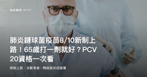 肺炎鏈球菌疫苗8/10新制上路！65歲打一劑就好？PCV20、PCV21資格與間隔一次看
