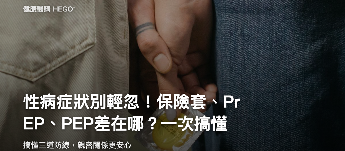 性病症狀別輕忽！保險套、PrEP、PEP差在哪？一次搞懂