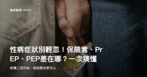 性病症狀別輕忽！保險套、PrEP、PEP差在哪？一次搞懂