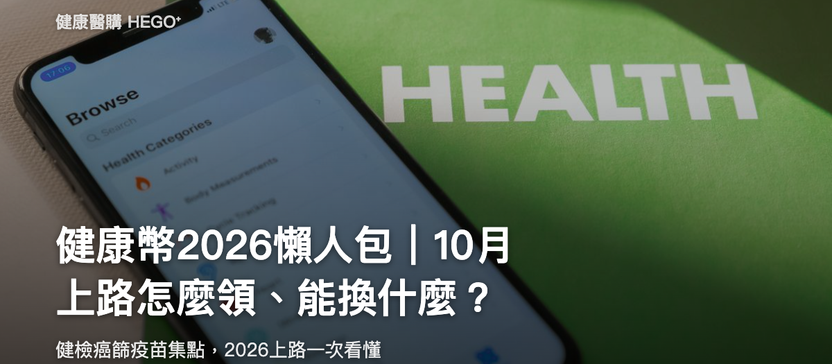健康幣2026懶人包｜10月上路怎麼領、能換什麼？
