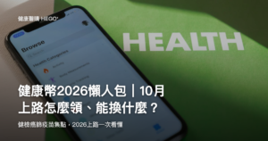 健康幣2026懶人包｜10月上路怎麼領、能換什麼？ 示意圖