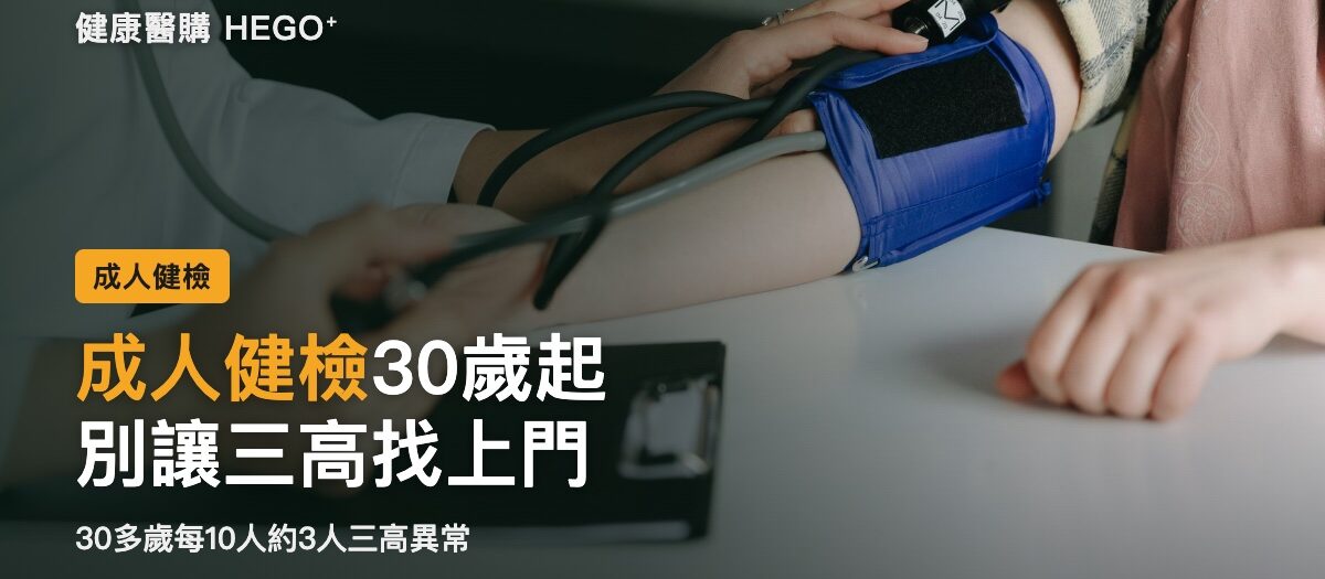 成人健檢30歲起免費！三高預防、資格與檢查項目一次看