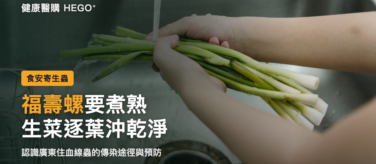 廣東住血線蟲是什麼？福壽螺、蛞蝓傳染途徑與預防