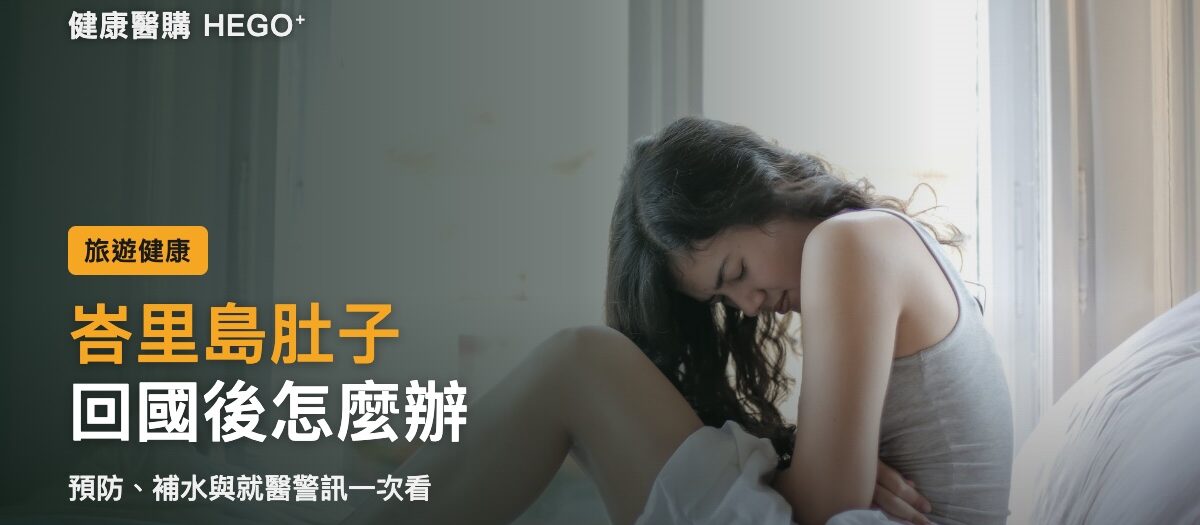 峇里島肚子怎麼辦？旅行者腹瀉預防、補水與返國就醫