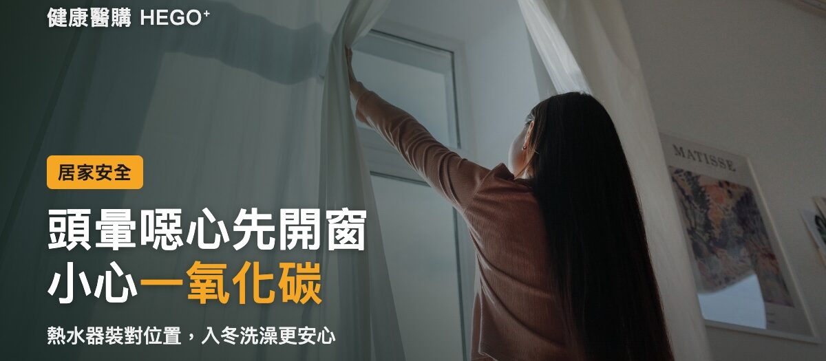 一氧化碳中毒症狀有哪些？頭暈噁心早期警訊與熱水器預防5要
