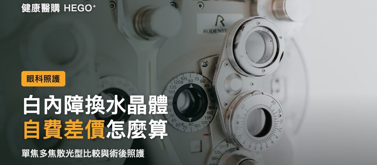 白內障自費水晶體差價怎麼算？單焦多焦散光怎麼選