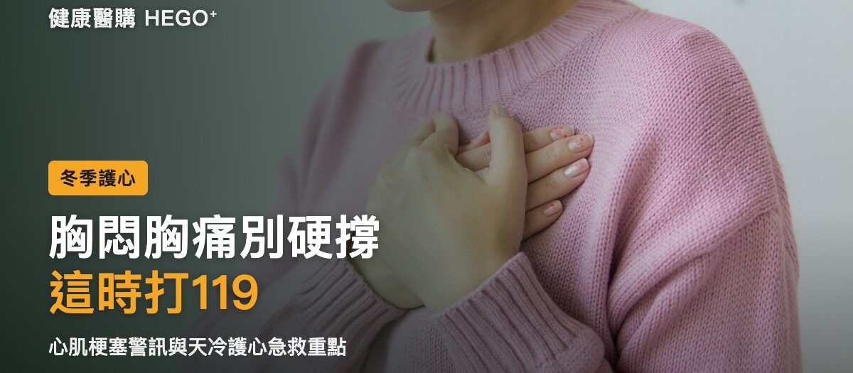 胸悶胸痛急診時機：心肌梗塞警訊與119急救