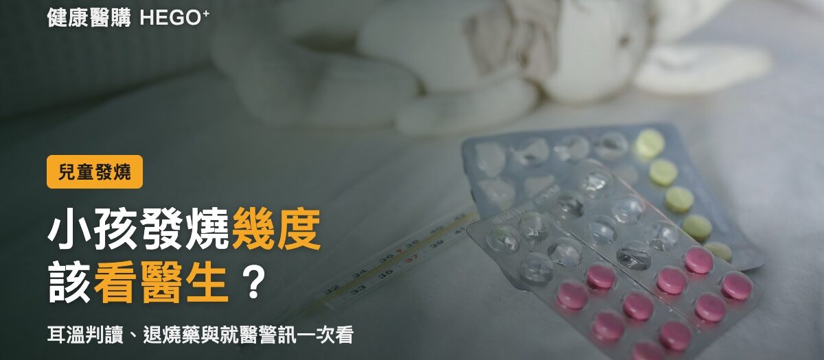 小孩發燒幾度要看醫生？耳溫腋溫判讀與退燒藥原則