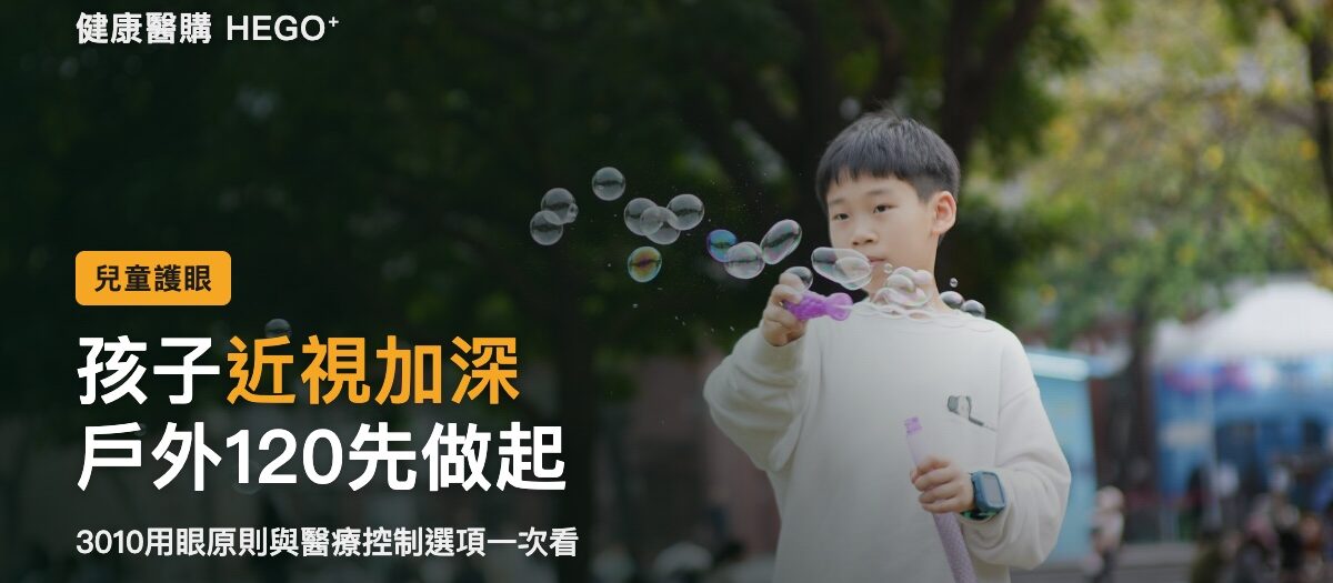 兒童近視加深怎麼辦？戶外120、3010與近視控制選項