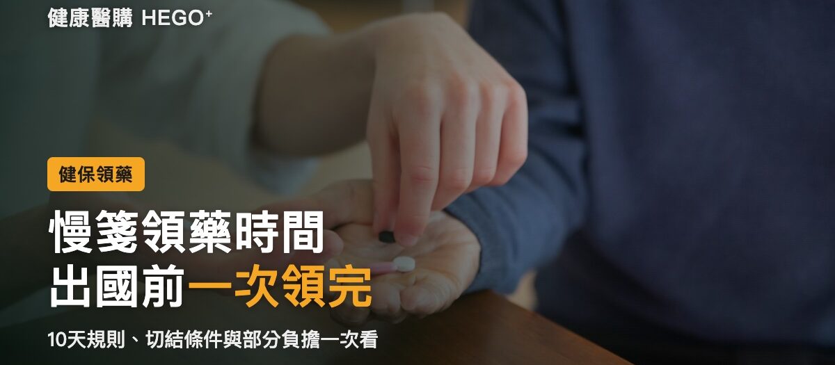慢性處方箋領藥時間怎麼算？出國一次領與部分負擔