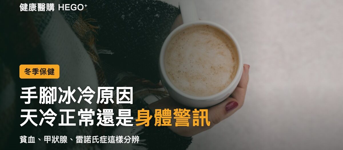 手腳冰冷原因：天冷正常還是貧血、甲狀腺、雷諾氏症？