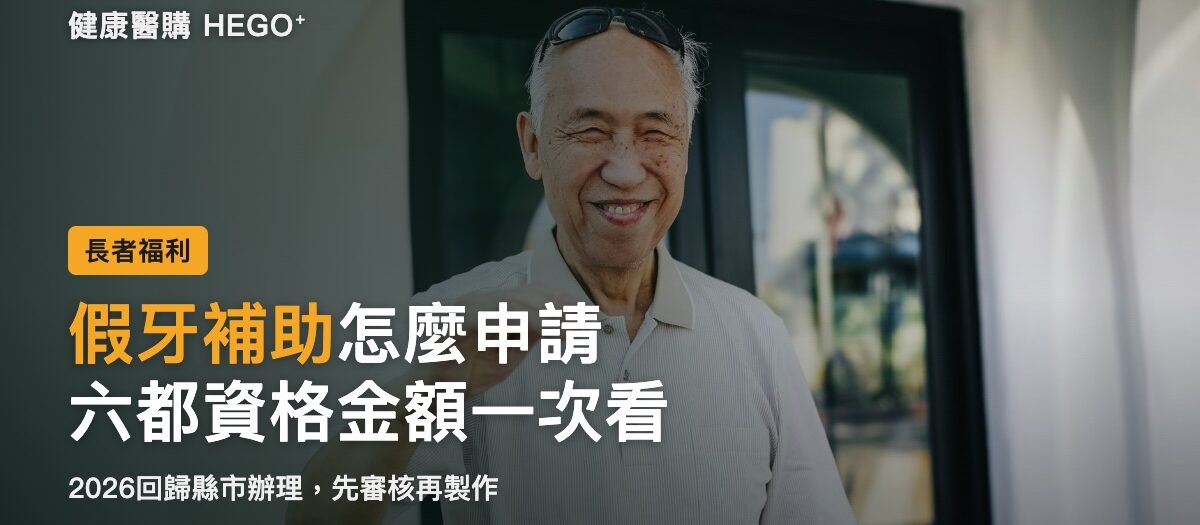 假牙補助怎麼申請？2026六都資格、金額與流程