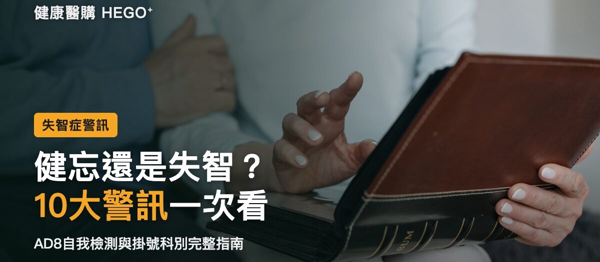 失智症初期症狀10大警訊：和老化差在哪、AD8自測與掛號