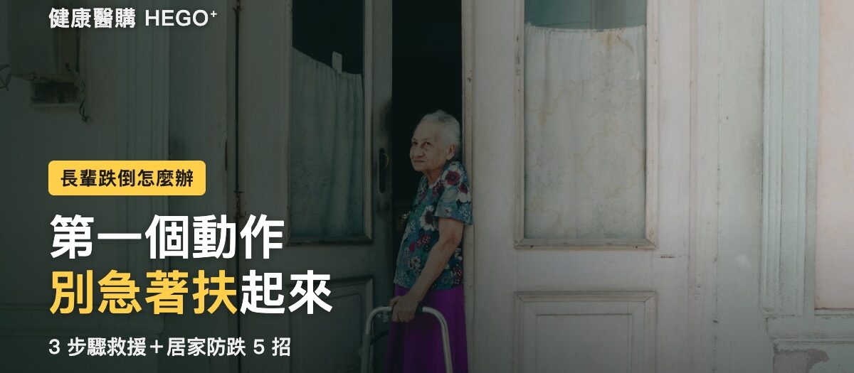 長輩跌倒第一時間別急著扶！3步驟救援＋居家防跌5招