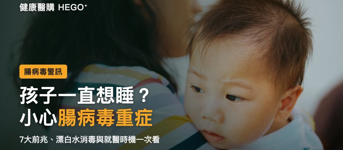 腸病毒重症前兆有哪些？7大警訊、漂白水消毒與就醫時機