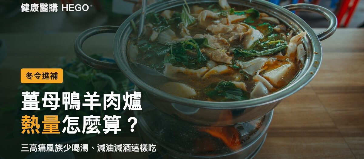 薑母鴨熱量多少？羊肉爐、麻油雞三高痛風怎麼吃