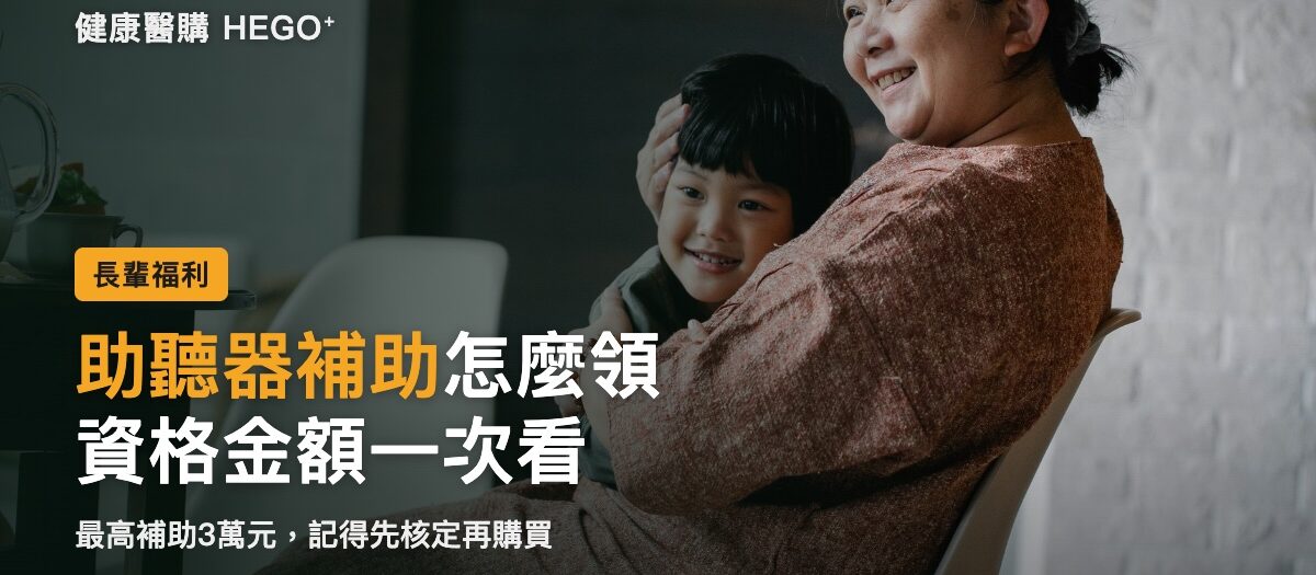 助聽器補助怎麼申請？長者資格、金額與縣市方案