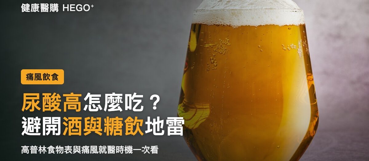 尿酸高怎麼吃？高普林食物表、酒精含糖飲地雷與就醫時機