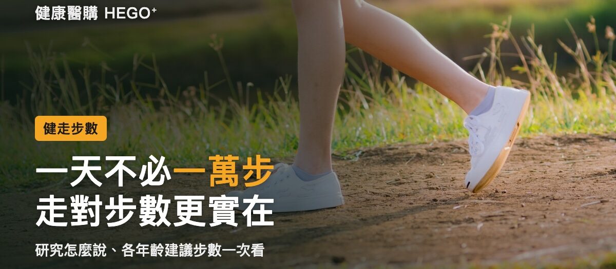 一天走幾步才夠？不必一萬步，各年齡建議步數一次看